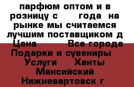 парфюм оптом и в розницу с 2008 года, на рынке мы считаемся лучшим поставщиком д › Цена ­ 900 - Все города Подарки и сувениры » Услуги   . Ханты-Мансийский,Нижневартовск г.